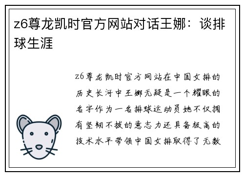 z6尊龙凯时官方网站对话王娜：谈排球生涯