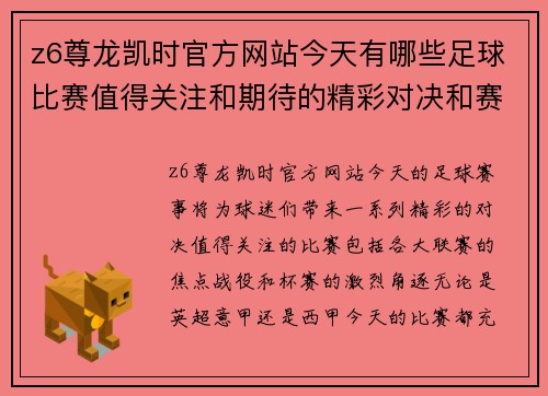 z6尊龙凯时官方网站今天有哪些足球比赛值得关注和期待的精彩对决和赛事分析