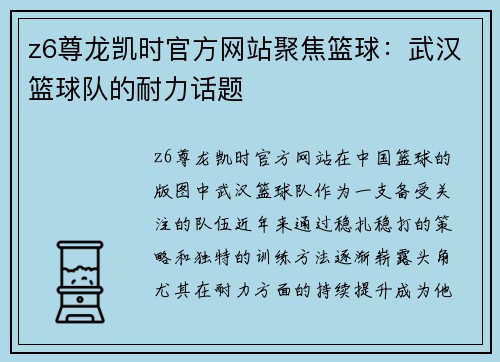 z6尊龙凯时官方网站聚焦篮球：武汉篮球队的耐力话题