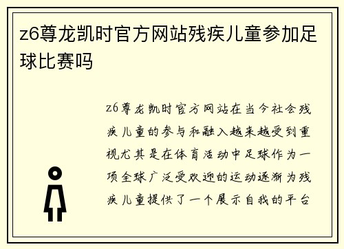z6尊龙凯时官方网站残疾儿童参加足球比赛吗