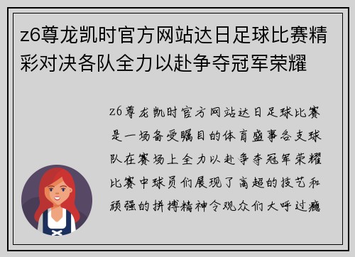 z6尊龙凯时官方网站达日足球比赛精彩对决各队全力以赴争夺冠军荣耀