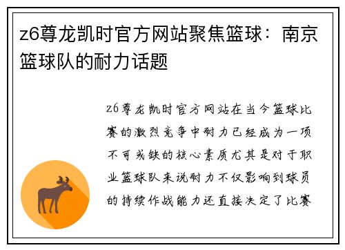 z6尊龙凯时官方网站聚焦篮球：南京篮球队的耐力话题