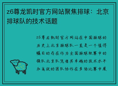 z6尊龙凯时官方网站聚焦排球：北京排球队的技术话题