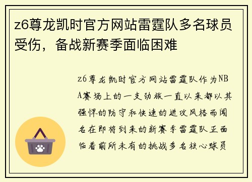 z6尊龙凯时官方网站雷霆队多名球员受伤，备战新赛季面临困难