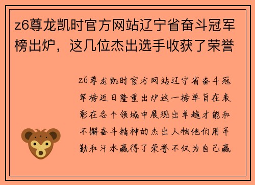 z6尊龙凯时官方网站辽宁省奋斗冠军榜出炉，这几位杰出选手收获了荣誉