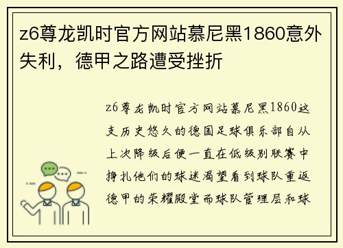 z6尊龙凯时官方网站慕尼黑1860意外失利，德甲之路遭受挫折