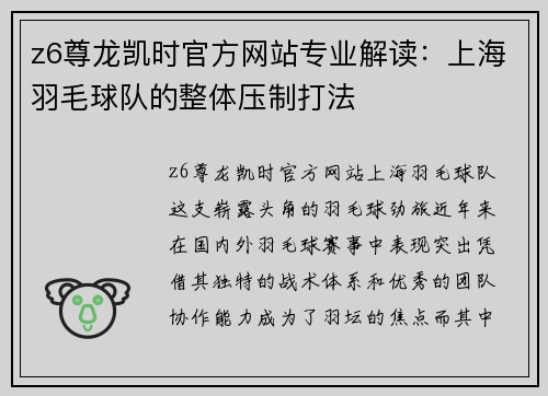 z6尊龙凯时官方网站专业解读：上海羽毛球队的整体压制打法