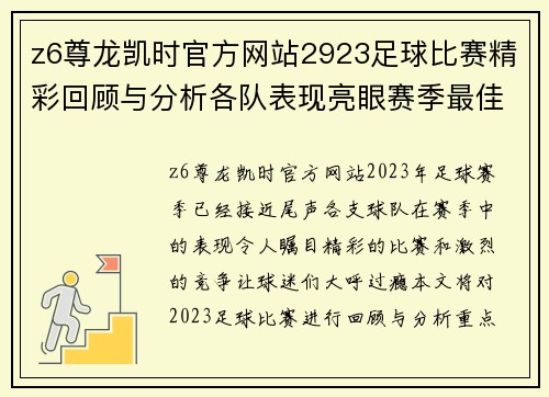 z6尊龙凯时官方网站2923足球比赛精彩回顾与分析各队表现亮眼赛季最佳球员评选即将揭晓