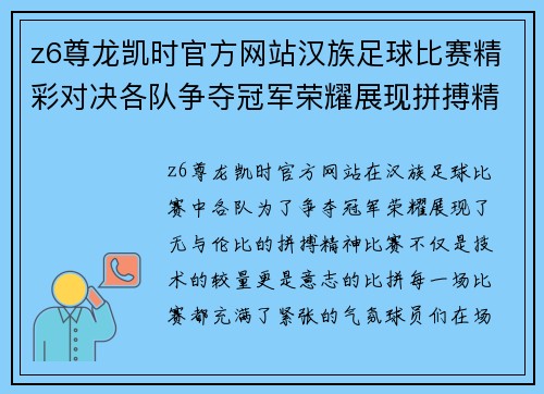 z6尊龙凯时官方网站汉族足球比赛精彩对决各队争夺冠军荣耀展现拼搏精神