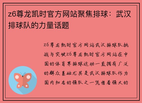 z6尊龙凯时官方网站聚焦排球：武汉排球队的力量话题