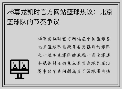 z6尊龙凯时官方网站篮球热议：北京篮球队的节奏争议