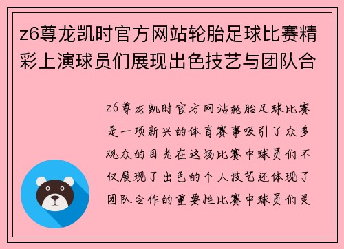 z6尊龙凯时官方网站轮胎足球比赛精彩上演球员们展现出色技艺与团队合作精神