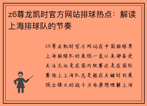 z6尊龙凯时官方网站排球热点：解读上海排球队的节奏