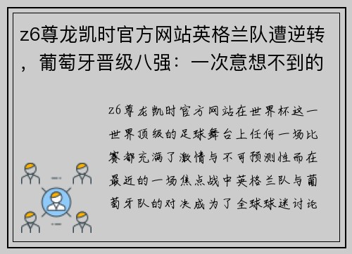 z6尊龙凯时官方网站英格兰队遭逆转，葡萄牙晋级八强：一次意想不到的反击之战