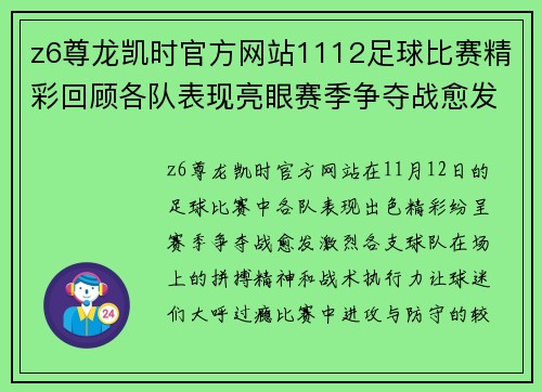 z6尊龙凯时官方网站1112足球比赛精彩回顾各队表现亮眼赛季争夺战愈发激烈