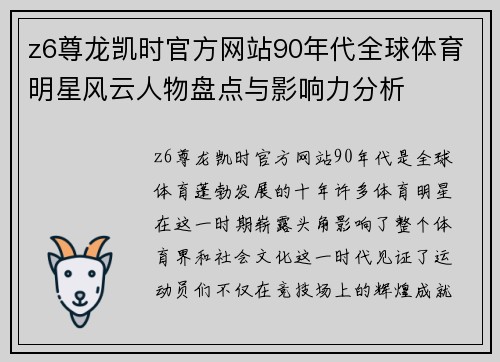 z6尊龙凯时官方网站90年代全球体育明星风云人物盘点与影响力分析