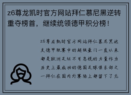 z6尊龙凯时官方网站拜仁慕尼黑逆转重夺榜首，继续统领德甲积分榜！