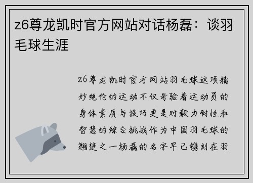 z6尊龙凯时官方网站对话杨磊：谈羽毛球生涯