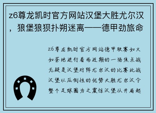 z6尊龙凯时官方网站汉堡大胜尤尔汉，狼堡狼狈扑朔迷离——德甲劲旅命运岂非天定？