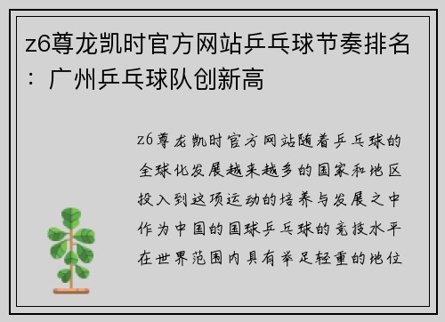 z6尊龙凯时官方网站乒乓球节奏排名：广州乒乓球队创新高