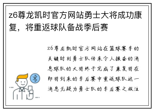 z6尊龙凯时官方网站勇士大将成功康复，将重返球队备战季后赛