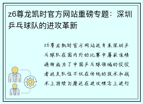 z6尊龙凯时官方网站重磅专题：深圳乒乓球队的进攻革新