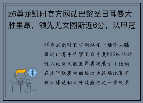 z6尊龙凯时官方网站巴黎圣日耳曼大胜里昂，领先尤文图斯近6分，法甲冠军无悬念！
