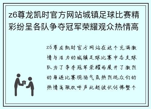 z6尊龙凯时官方网站城镇足球比赛精彩纷呈各队争夺冠军荣耀观众热情高涨