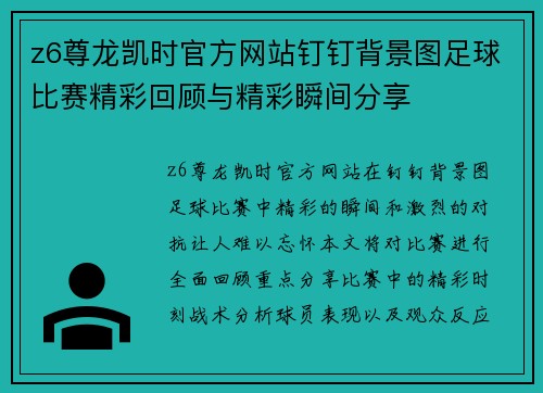 z6尊龙凯时官方网站钉钉背景图足球比赛精彩回顾与精彩瞬间分享
