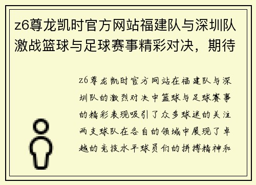 z6尊龙凯时官方网站福建队与深圳队激战篮球与足球赛事精彩对决，期待精彩表现与胜利！
