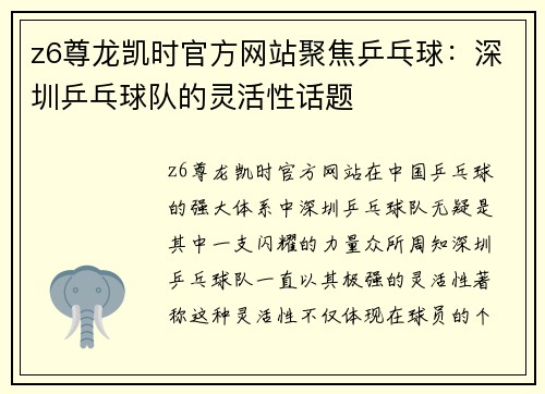 z6尊龙凯时官方网站聚焦乒乓球：深圳乒乓球队的灵活性话题