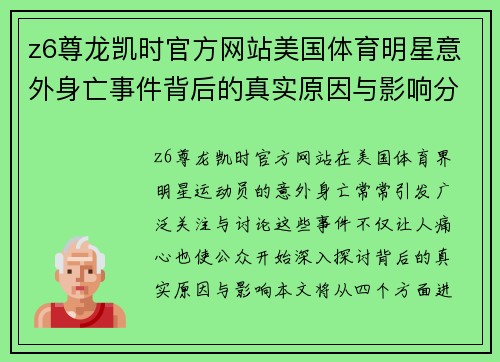 z6尊龙凯时官方网站美国体育明星意外身亡事件背后的真实原因与影响分析