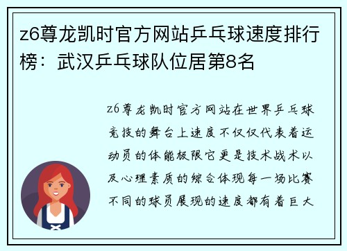 z6尊龙凯时官方网站乒乓球速度排行榜：武汉乒乓球队位居第8名