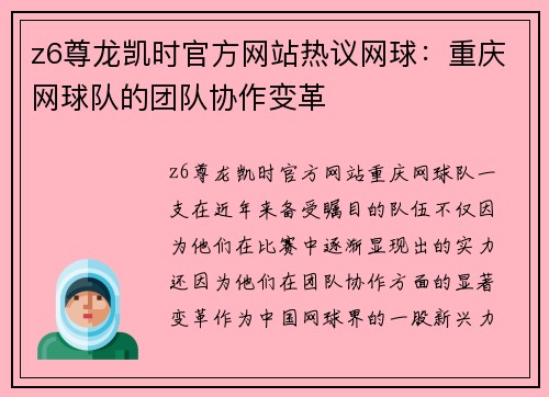 z6尊龙凯时官方网站热议网球：重庆网球队的团队协作变革