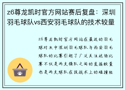 z6尊龙凯时官方网站赛后复盘：深圳羽毛球队vs西安羽毛球队的技术较量