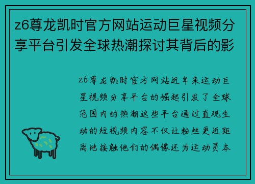 z6尊龙凯时官方网站运动巨星视频分享平台引发全球热潮探讨其背后的影响力与魅力