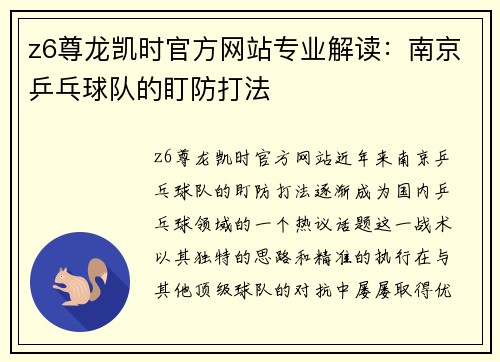 z6尊龙凯时官方网站专业解读：南京乒乓球队的盯防打法