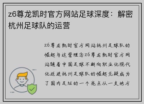 z6尊龙凯时官方网站足球深度：解密杭州足球队的运营