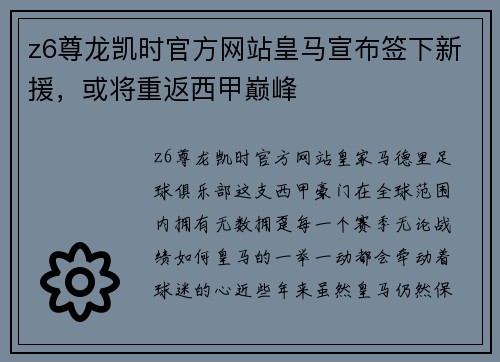 z6尊龙凯时官方网站皇马宣布签下新援，或将重返西甲巅峰