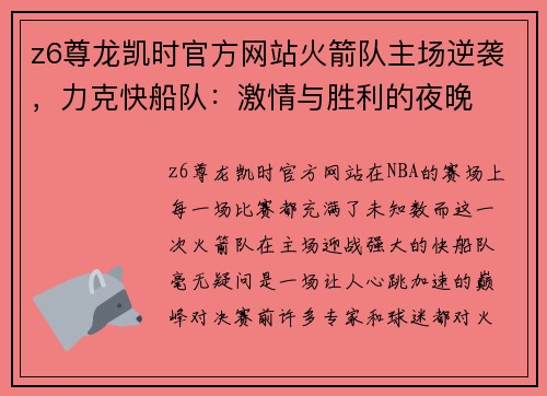 z6尊龙凯时官方网站火箭队主场逆袭，力克快船队：激情与胜利的夜晚