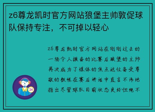 z6尊龙凯时官方网站狼堡主帅敦促球队保持专注，不可掉以轻心