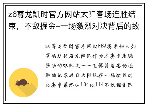 z6尊龙凯时官方网站太阳客场连胜结束，不敌掘金-一场激烈对决背后的故事