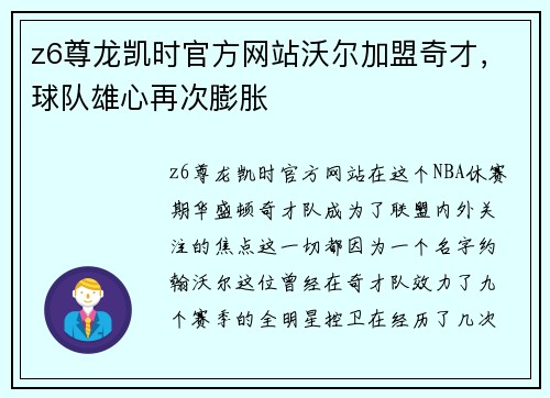 z6尊龙凯时官方网站沃尔加盟奇才，球队雄心再次膨胀