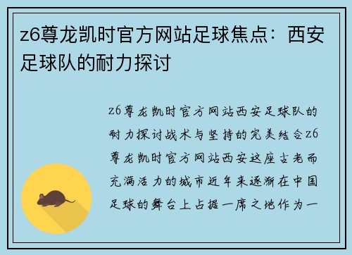 z6尊龙凯时官方网站足球焦点：西安足球队的耐力探讨