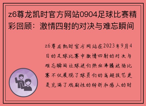 z6尊龙凯时官方网站0904足球比赛精彩回顾：激情四射的对决与难忘瞬间