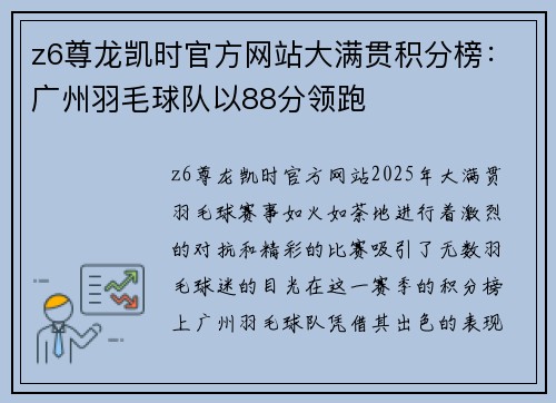 z6尊龙凯时官方网站大满贯积分榜：广州羽毛球队以88分领跑