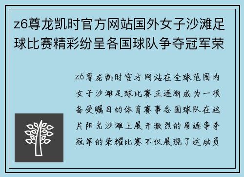 z6尊龙凯时官方网站国外女子沙滩足球比赛精彩纷呈各国球队争夺冠军荣耀