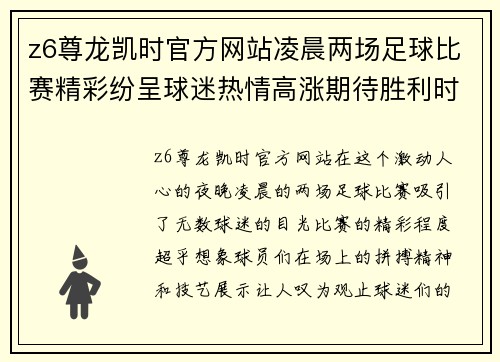 z6尊龙凯时官方网站凌晨两场足球比赛精彩纷呈球迷热情高涨期待胜利时刻