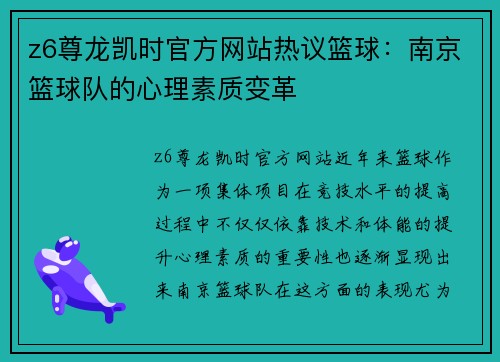 z6尊龙凯时官方网站热议篮球：南京篮球队的心理素质变革