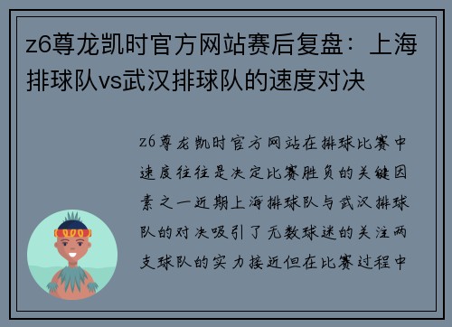 z6尊龙凯时官方网站赛后复盘：上海排球队vs武汉排球队的速度对决